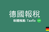 TaxFix 德國報稅