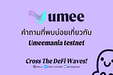 คำถามที่พบบ่อยเกี่ยวกับ Umeemania