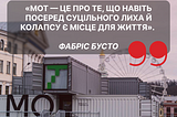 «МОТ — це про те, що навіть посеред суцільного лиха й колапсу є місце для життя»