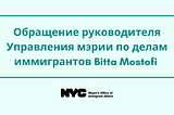 Обращение руководителя Управления мэрии по делам иммигрантов Bitta Mostofi