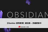 【Obsidian 使用教學】總目錄 — 持續更新中