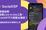 【IG數據追蹤】台灣製Link-in-bio工具，SocialVIP不只能整合連結？