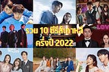 รวม 10 ซีรีส์เกาหลีครึ่งปี 2022 ที่รับรองเลยว่าไม่ควรพลาด!