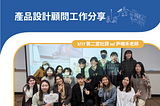【職涯分享】產品設計顧問工作分享