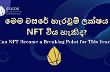 මෙම වසරේ හැරවුම් ලක්ෂය NFT විය හැකිද?