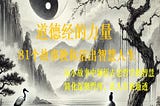 中文简体版本《道德经的力量：81个故事教你活出智慧人生》（第四十六章到第五十章）