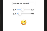 開不了口的告白 App加強版，用 slider 調整講話的音調和速度