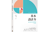 《基本設計力：簡單卻效果超群的 77 原則》重點整理