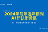 [快速帶你看] 2024年龍年過年期間 — AI 新技術彙整