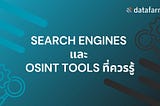 Search Engines และ OSINT Tools ที่ควรรู้