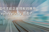 Scrum 系列：如何才能正確理解與應用 Team Velocity 圖表？