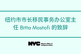 纽约市市长移民事务办公室主任 Bitta Mostofi 的致辞