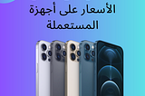 Where to Find Affordable iPhones in KSA: Discover Revent as Your Go-to Option