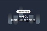 MySQL 메이저 버전 업그레이드(MySQL 5 → MySQL 8) — 네이버 클라우드 플랫폼 Cloud DB for MySQL 실습