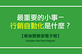 【漸強實驗室電子報】October MarTech Report