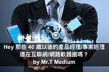 Hey 那些 40 歲以後的產品經理/專案經理，還在互聯網/網路軟體圈嗎？