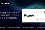 Covalent 完成200万美元的战略轮融资，以启动其去中心化数据查询网络