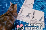 【生涯探索系列】讓《職業百科全書》豐富你的選擇吧！|課程設計(上)|by 禦寒