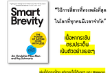 [รีวิว + สปอย] หนังสือ : Smart Brevity ไม่กี่คำก็กินขาด คนฉลาดไม่พูดเยอะ