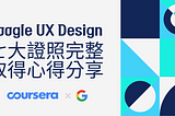 Google UX Design線上課（七大證照完整取得）心得＆優缺點分享