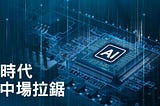 一個人的轉型，能撼動公司嗎?