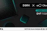 [DSRVxObol DVT 첫걸음] Ep.3 DVT가 At-Home Validator를 돕는 방법