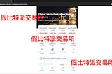 关于防范“假冒比特派交易所”的声明