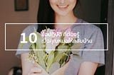 10 ข้อปฏิบัติ ที่ต้องรู้เมื่อคุณหมอให้กลับบ้าน