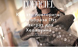 Как идут дела у L’Officiel Russia? Разбор СМИ, которым управляет кандидат в президенты