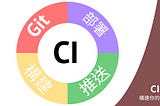 如何使用 CI 來構建你的 Node.js 項目？