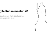 Отчёт об Agile Kuban meetup #1