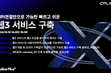 WEB2X 3rd개발자세미나-Byline 웨비나 Recap