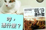 【書評】唯有戰後，人類迎來和平與繁榮 — 《戰爭憑什麼？》