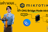 ตั้งค่า WAN MikroTik เข้ากับ ONU Bridge Mode ของ NT