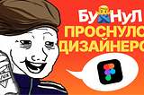 Как я стал UI/UX-дизайнером после «весёлого» вечера.
