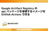 Google Artifact Registry の apt パッケージを参照するイメージを GitHub Actions で作る