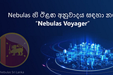 Nebulas හි ඊළඟ අනුවාදය සඳහා නම “Nebulas Voyager”