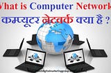 कंप्यूटर नेटवर्क क्या और कैसे काम करता हैं — What and how do computer networks work?