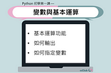 Python 初學第一講 — 變數與基本運算