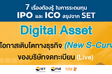 7 เรื่องต้องรู้ ในการระดมทุน IPO และ ICO สรุปจาก SET