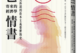 資本主義是什麼？經濟入門書｜爸爸寄來的經濟學情書