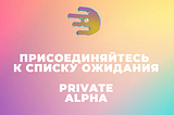 Присоединяйтесь к списку ожидания Mover Private Alpha!