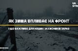 Як зима впливає на фронт і що важливо для наших захисників зараз