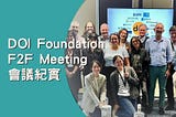 DOI Foundation F2F Meeting 會議紀實