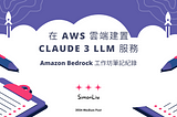 在 AWS 雲端建置 Claude 3 LLM 服務 — Amazon Bedrock 工作坊筆記紀錄