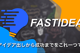 チームでのアイデア出しにFASTIDEAを使いませんか？