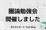 夕学講座の時間を使って圏論勉強会を開催しました！