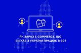 E-commerce та релокейт до Європи.