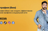 Что такое биография (Био)?