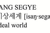 About ISANG SEGYE